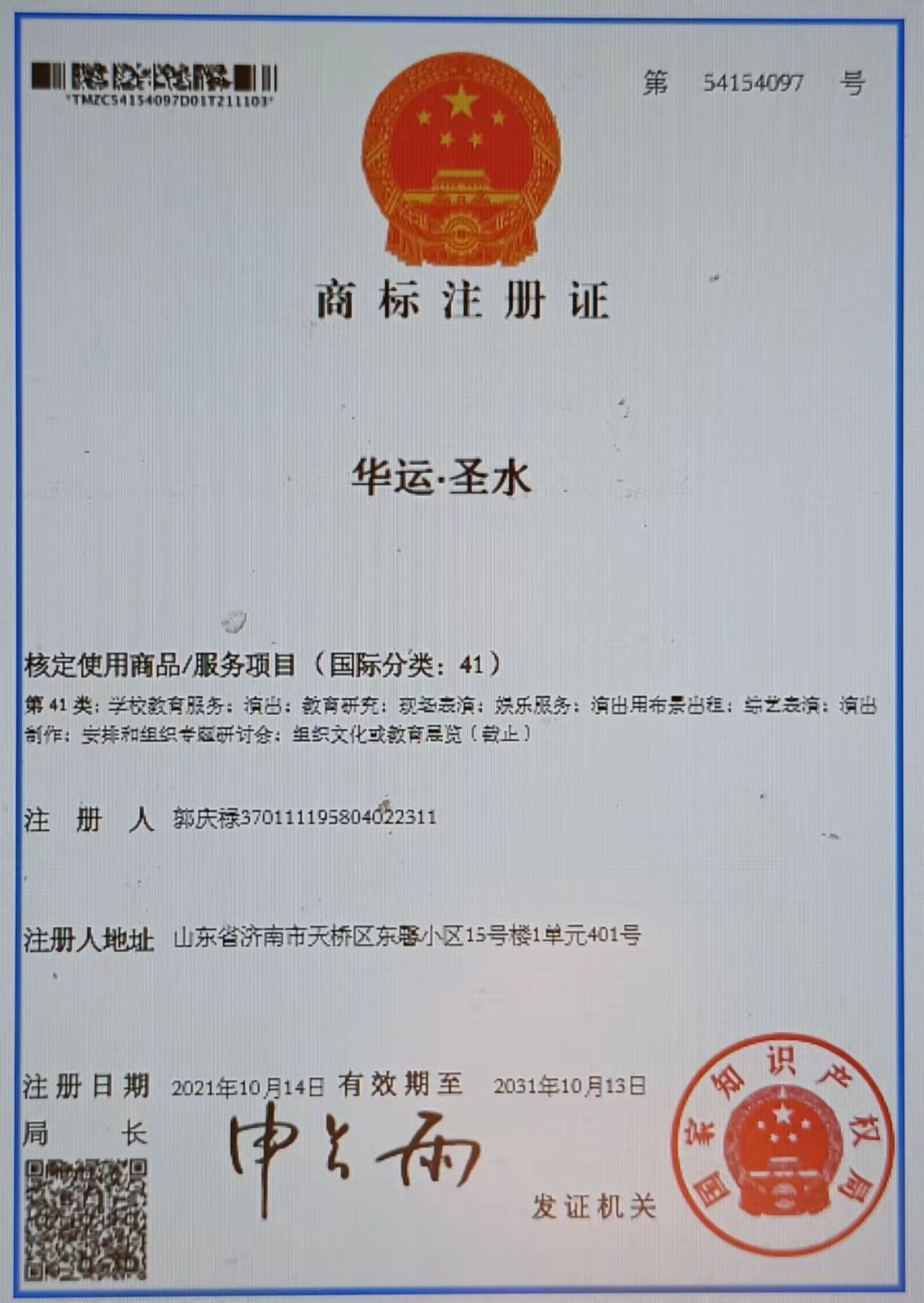 华运圣水教育研究商标（41）2021-12-22.jpg