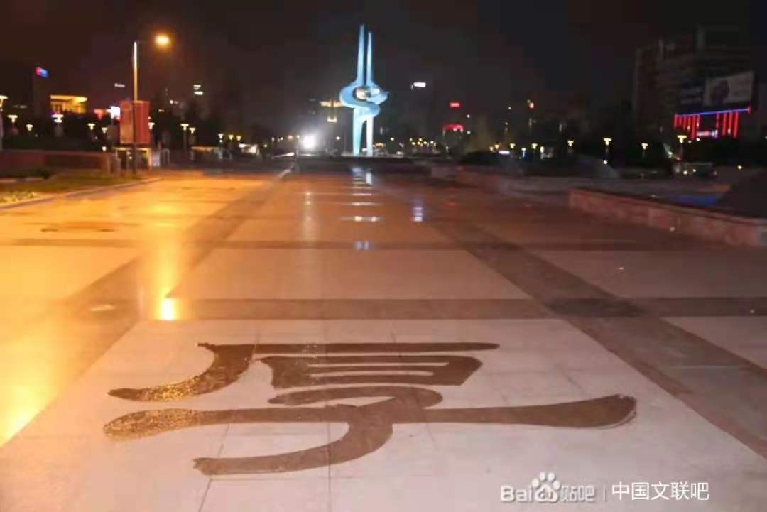 在泉城广场上，与49年新中国成立相吻合49宫格书舞（武）阵台上，12.25平方米《中华书舞（武）艺术》隶书舞（武）“厚”字.jpg